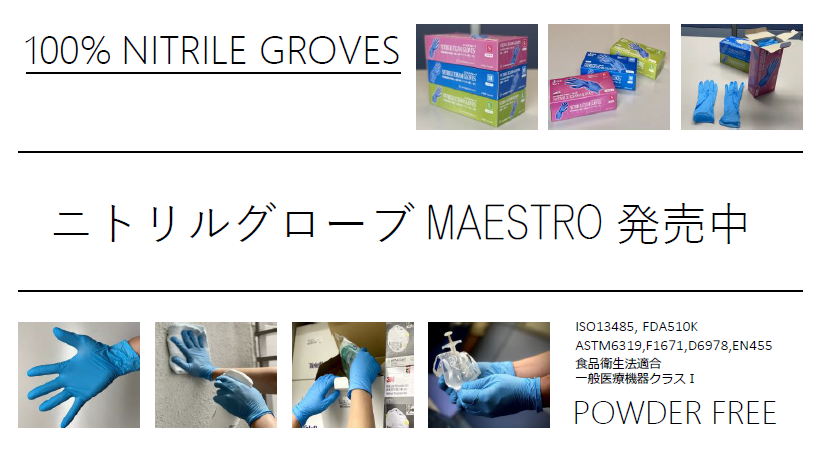 ニトリルグローブMAESTRO NITRILE GROVES