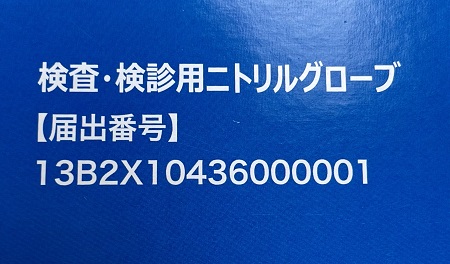 ニトリルグローブMAESTROの医療機器届出番号